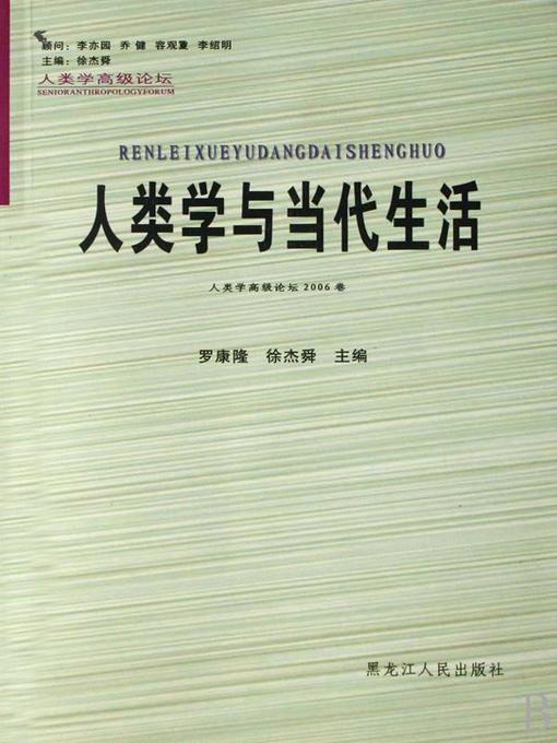 Title details for 人类学与当代生活 (Anthropology and Contemporary Life) by 徐杰舜 (Xu Jieshun) - Available